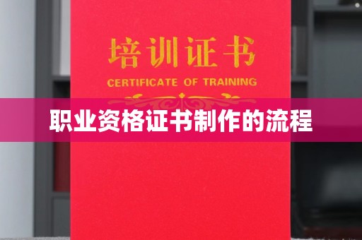 咸阳职业资格证书制作的流程