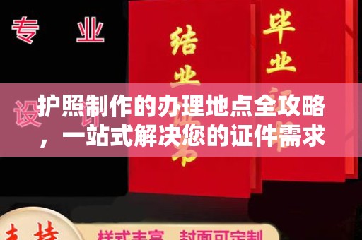 咸阳护照制作的办理地点全攻略，一站式解决您的证件需求