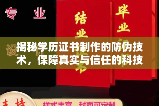 咸阳揭秘学历证书制作的防伪技术，保障真实与信任的科技力量