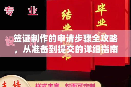 咸阳签证制作的申请步骤全攻略，从准备到提交的详细指南