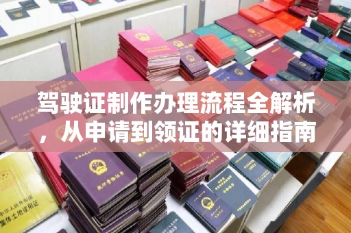咸阳驾驶证制作办理流程全解析，从申请到领证的详细指南