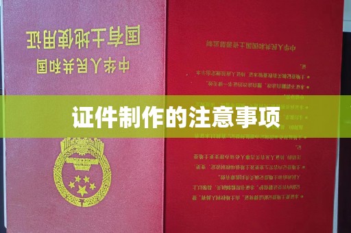 咸阳证件制作的注意事项