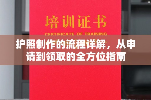 咸阳护照制作的流程详解，从申请到领取的全方位指南