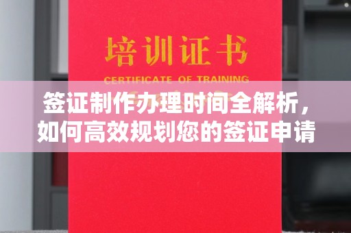 咸阳签证制作办理时间全解析，如何高效规划您的签证申请流程