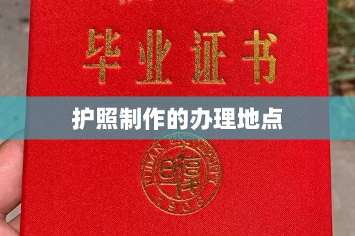 咸阳护照制作的办理地点