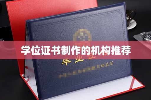 咸阳学位证书制作的机构推荐