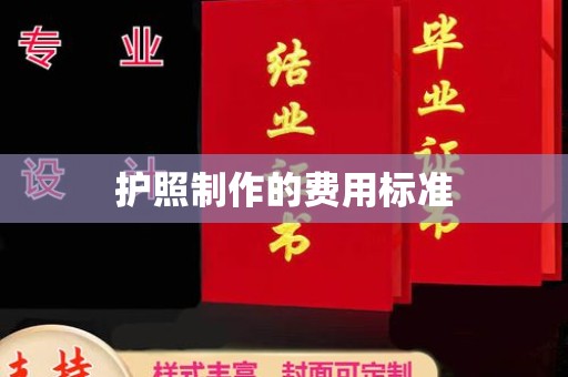 咸阳护照制作的费用标准