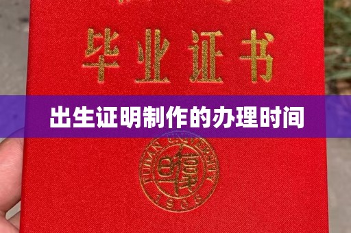 咸阳出生证明制作的办理时间