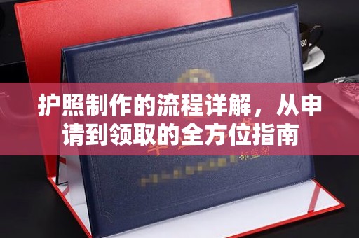 咸阳护照制作的流程详解，从申请到领取的全方位指南