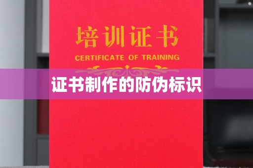 咸阳证书制作的防伪标识