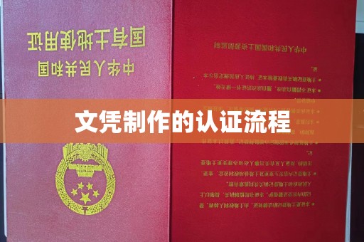 咸阳文凭制作的认证流程