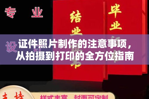 咸阳证件照片制作的注意事项，从拍摄到打印的全方位指南