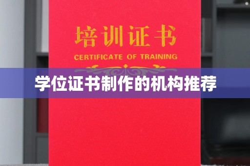 咸阳学位证书制作的机构推荐