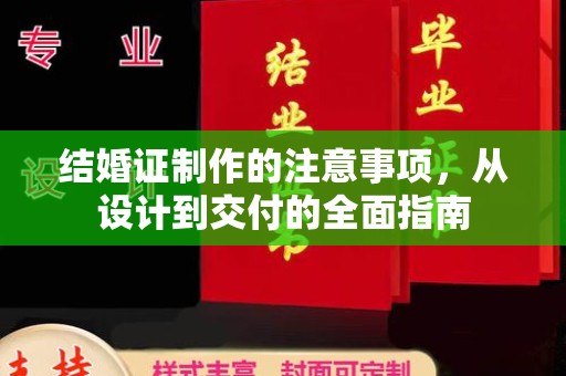 咸阳结婚证制作的注意事项，从设计到交付的全面指南