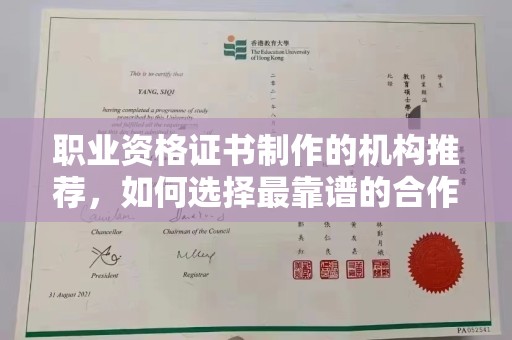 咸阳职业资格证书制作的机构推荐，如何选择最靠谱的合作伙伴？