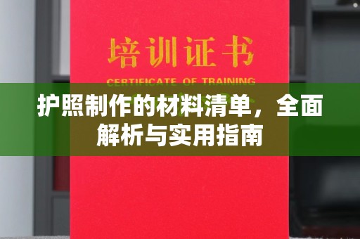 咸阳护照制作的材料清单，全面解析与实用指南
