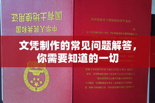 咸阳文凭制作的常见问题解答，你需要知道的一切