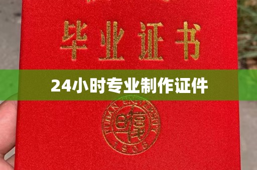 咸阳24小时专业制作证件