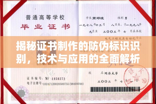 咸阳揭秘证书制作的防伪标识识别，技术与应用的全面解析