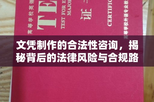 咸阳文凭制作的合法性咨询，揭秘背后的法律风险与合规路径